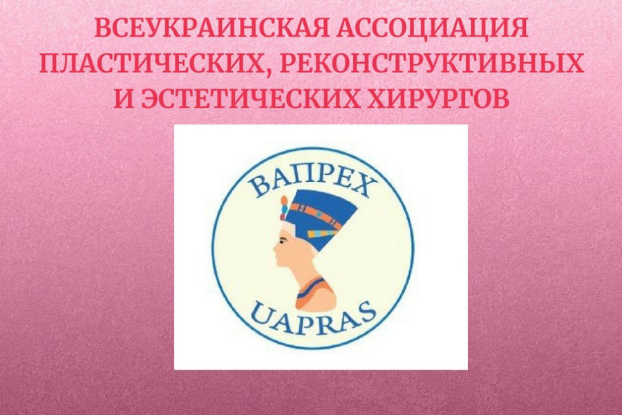 ВАПРЭХ номинация "Пластический хирург"