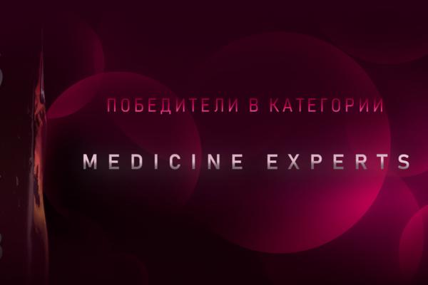 Победители Премии в категории "Medicine Experts