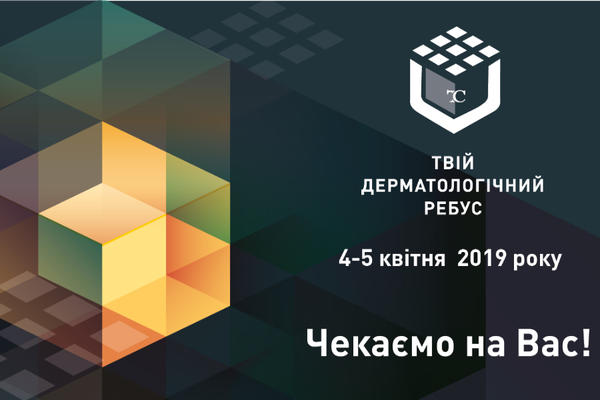 4-5 квітня 2019 року у Культурно-діловому центрі "Менора", м. Дніпро відбудеться подія, яка не залишить байдужим жодного українського дерматолога!