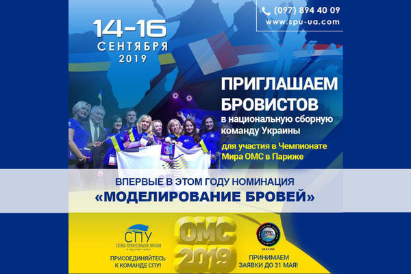Ждём в команду Национальной Сборной Украины по моделированию бровей!