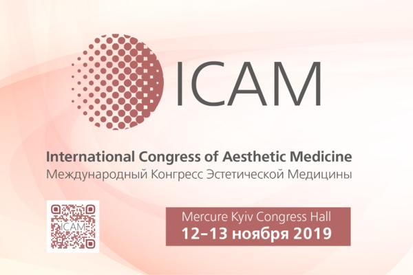 Друзья, приглашаем вас посетить International Congress of Aesthetic Medicine 2019!