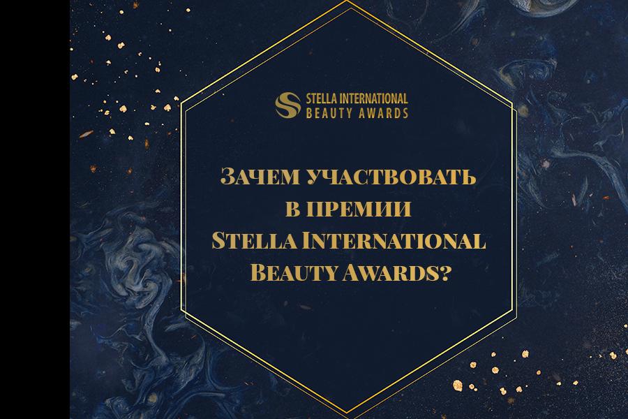 Зачем участвовать в премии STELLA INTERNATIONAL BEAUTY AWARDS?