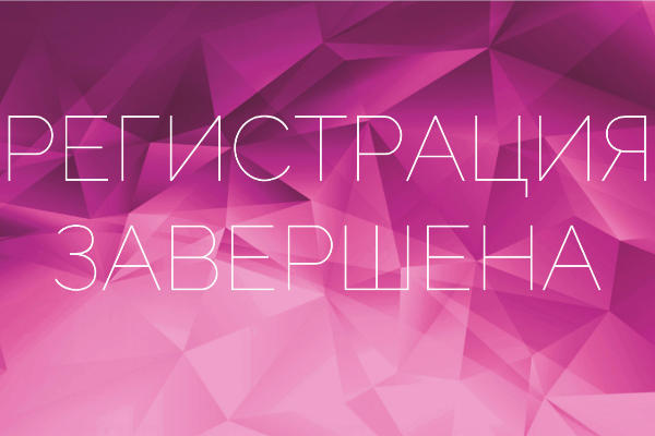 Регистрация на STELLA завершена