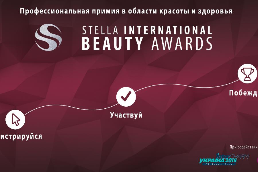 Stella International Beauty Awards 2018 на Estet Beauty Expo 