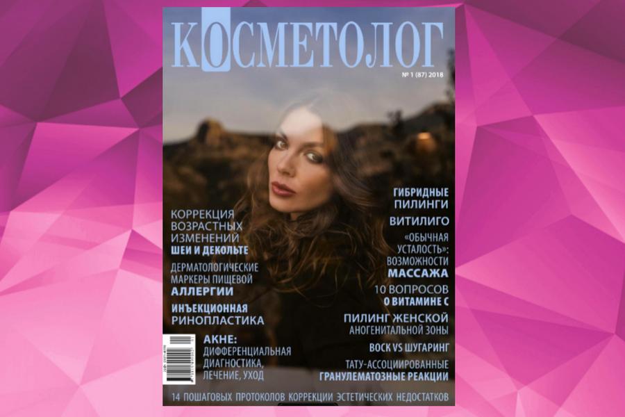 Информационный партнер Журнал "Косметолог"