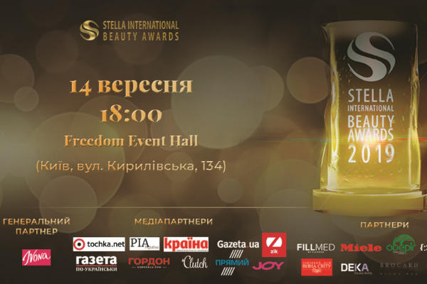 У Києві вручать премії Stella International Beauty Awards