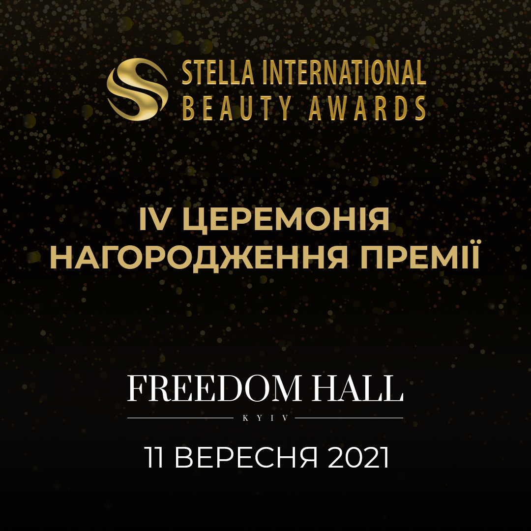 Stellaward 2021 - Международная премия в области красоты и здоровья Stella International Beauty Award